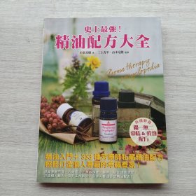 《史上最强精油配方大全》