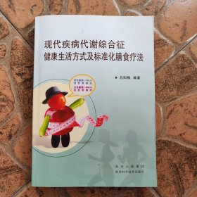 現(xiàn)代疾病代謝綜合征健康生活方式及標準化膳食療法