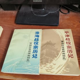 平津战役亲历记、淮海战役亲历记、原国民党将领的回忆2册全