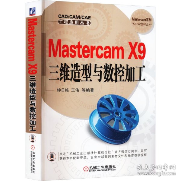 Mastercam X9三维造型与数控加工
