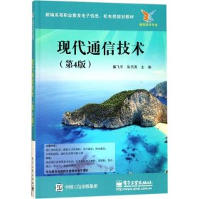 現(xiàn)代通信技術(shù)（第4版）
