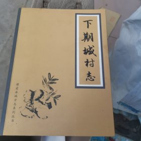 下期城村志 博爱县地方志系列丛书