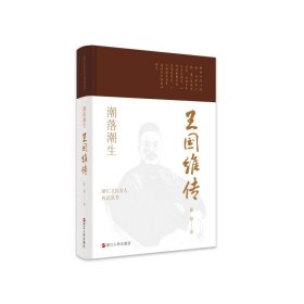 浙江文化名人传记丛书·潮落潮生：王国维传