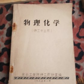 【复印件】物理化学（铸工专业用）