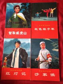 70年代样板戏（智取威虎山，红灯记，沙家浜，红色娘子军）4本。