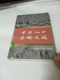 中国人口思想史稿