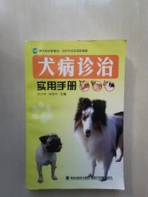 犬病诊治实用手册