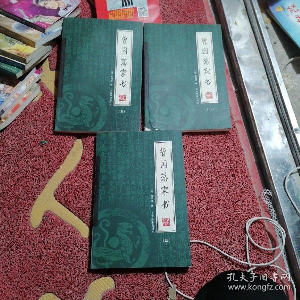 曾国藩家书（全4册）