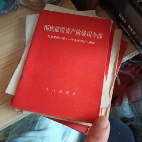 彻底摧毁资产阶级司令部<纪念党的八届十一中全会召开一周年>品好完整..