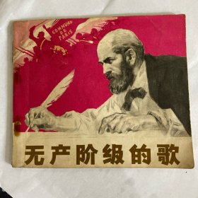 无产阶级的歌。 40开本。