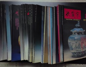 收藏家杂志（总第一期至第四十期）共40册合售