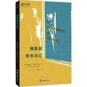 【正版】德勒兹哲学词汇