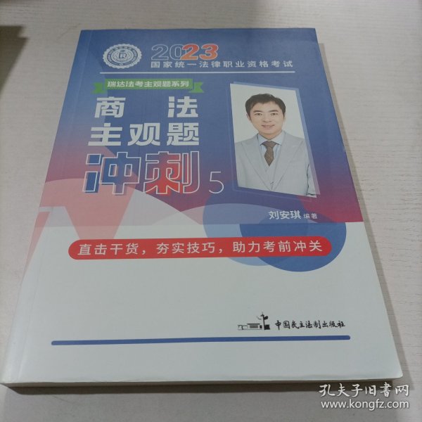 瑞达法考2023法考刘安琪讲商法主观题冲刺强化阶段图书讲义教材视频解析教学课程配套学习资料