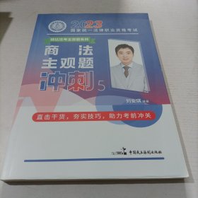 瑞达法考2023法考刘安琪讲商法主观题冲刺强化阶段图书讲义教材视频解析教学课程配套学习资料