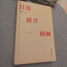 只缘感君一回顾：千古第一情痴元稹的诗与情