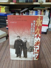 永久的记忆：和爷爷朱德、奶奶康克清一起生活的日子（扉页有印章会赠）