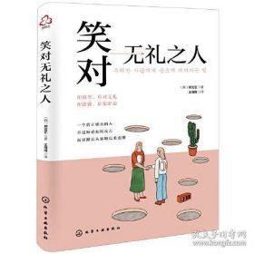 笑对无礼之人（悦读名品）心理自助