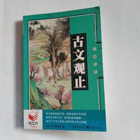 书立方:古文观止