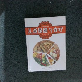 名中医保健指导书：儿童保健与食疗