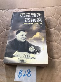 历史转折的前奏：邓小平在1975