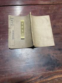 【湘痕吟草】清末民国印本，线装白纸一册全，民国才女、江苏崇明教育家施淑仪的诗集