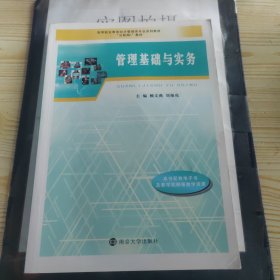 管理基础与实务