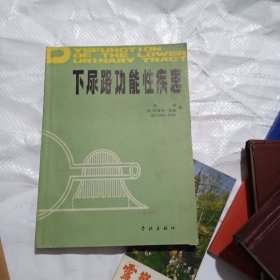 下尿路功能性疾患