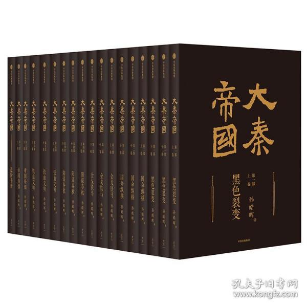 大秦帝国：2016全新修订版（六部17卷）