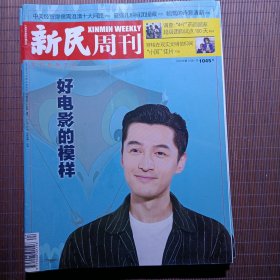 新民周刊，2019年/第24期/总1025期/好电影的模样