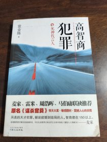 高智商犯罪：死神代言人