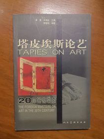 塔皮埃斯论艺