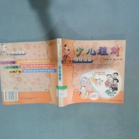 少儿理财  迂博士财经漫画