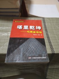 塔里乾坤(巧用宝塔线)/股市实战经典