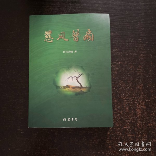 慈风普扇