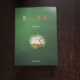 慈风普扇