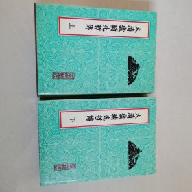 大清畿辅先哲传（上下册）精装，1993年1版1印，仅印500册！