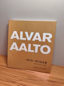 阿尔瓦·阿尔托全集(第2卷·1963-1970年)