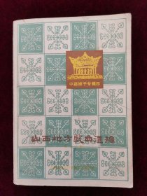 山西地方戏曲汇编 （12）中路梆子专辑四