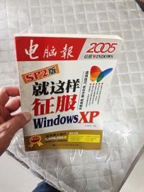 就这样征服Windows XP