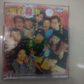 97家有喜事2vcd（02）