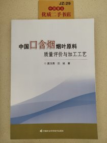 中国口含烟烟叶原料质量评价与加工工艺