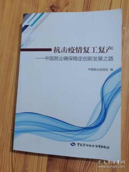 抗击疫情复工复产——中国就业确保稳定创新发展之路