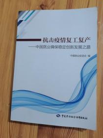 抗击疫情复工复产——中国就业确保稳定创新发展之路