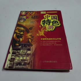 中国特色游——北斗旅游图书系列