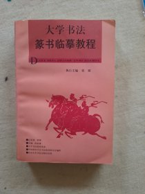 大学书法教材集成：大学书法篆书临摹教程