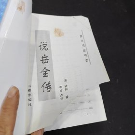 唐宋英雄传奇 3册合售：薛丁山征西；薛仁贵征东；说岳全传