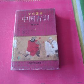 中国古训图文本1（外套4）
