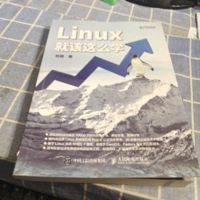 Linux就该这么学