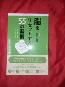 脳をリセットする55の習慣 不安・悩み・モヤモヤがスーッと消える（日文原版书）