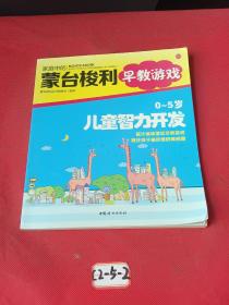 家庭中的蒙台梭利早教游戏：0～5岁儿童智力开发